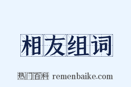 相友组词是什么意思的图片